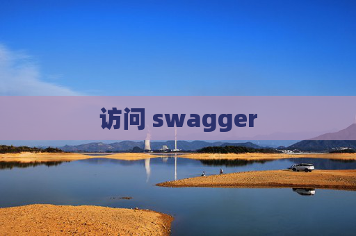 访问 swagger