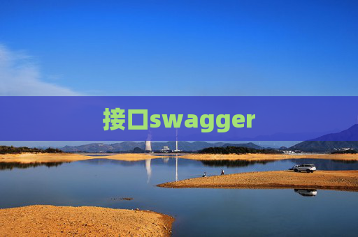 接口swagger