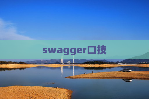 swagger口技